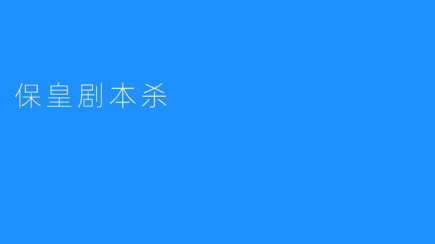 保皇剧本杀