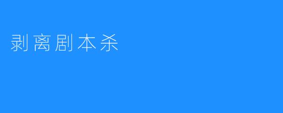 剥离剧本杀