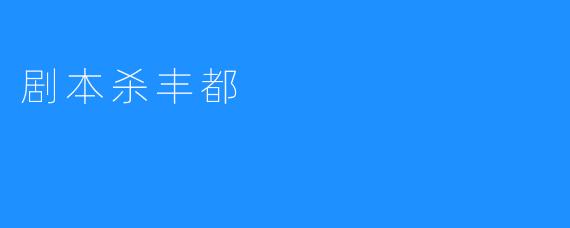 剧本杀丰都