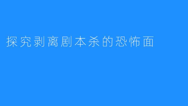 探究剥离剧本杀的恐怖面