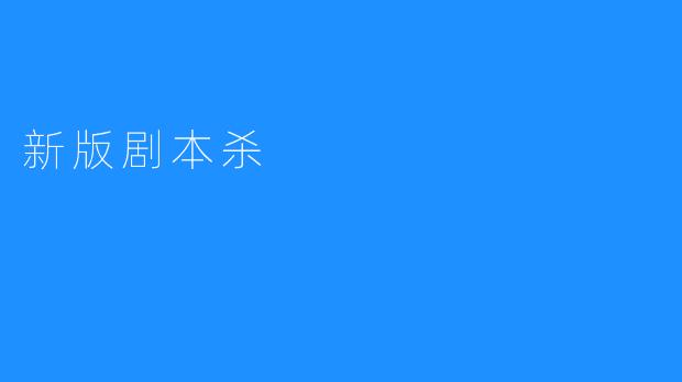 新版剧本杀