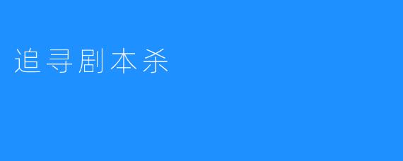 追寻剧本杀