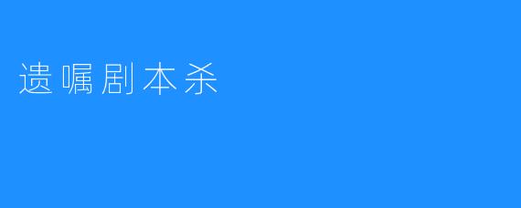 遗嘱剧本杀