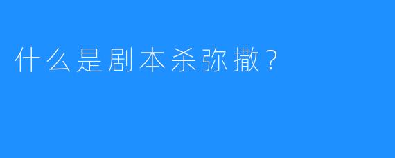 什么是剧本杀弥撒？