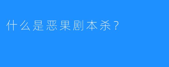 什么是恶果剧本杀？