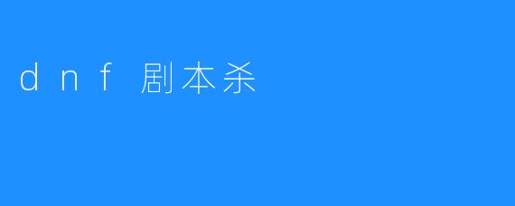 dnf剧本杀
