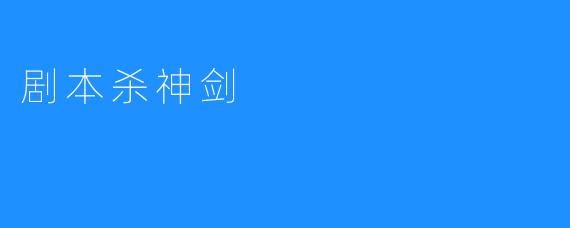 剧本杀神剑