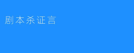 剧本杀证言