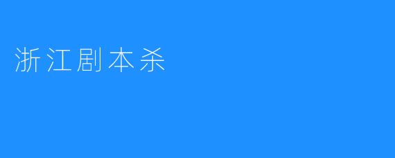 浙江剧本杀