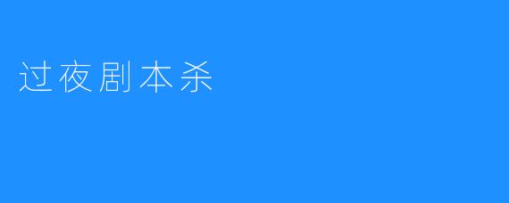 过夜剧本杀