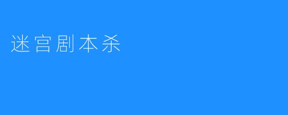 迷宫剧本杀