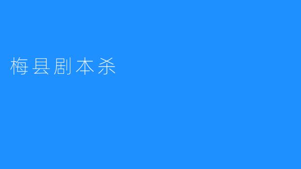 梅县剧本杀