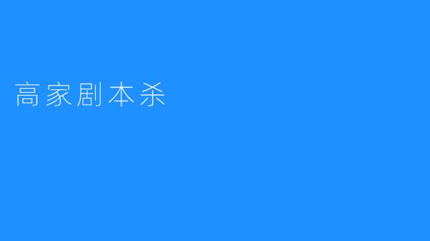 高家剧本杀