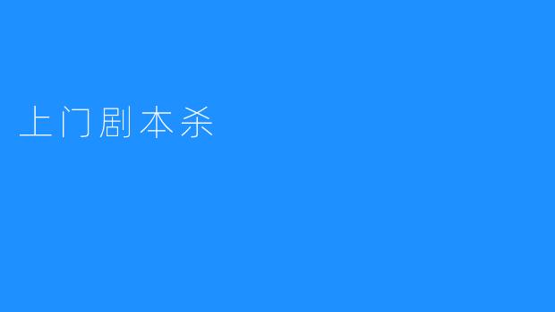 上门剧本杀