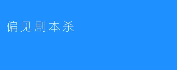 偏见剧本杀