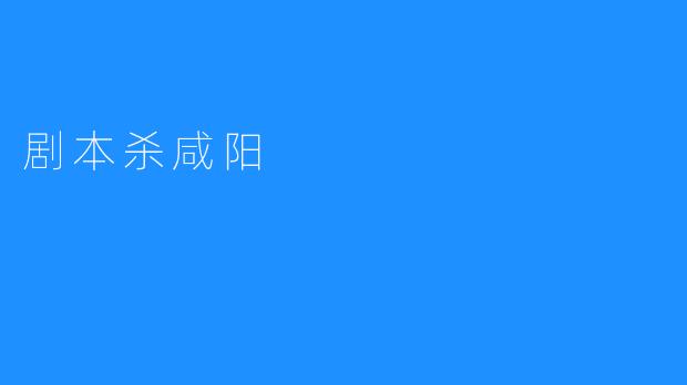 剧本杀咸阳