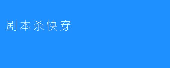 剧本杀快穿