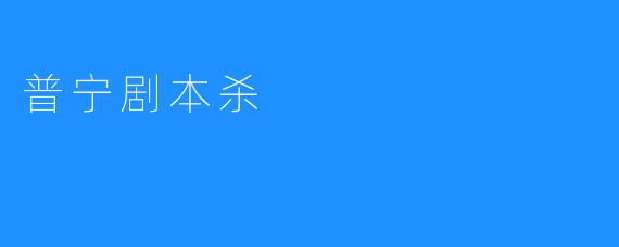 普宁剧本杀