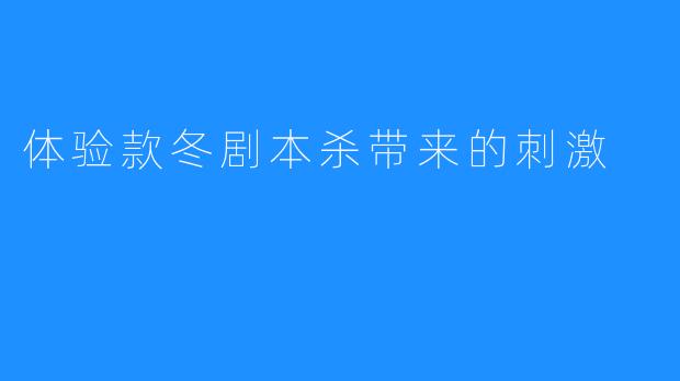 体验款冬剧本杀带来的刺激