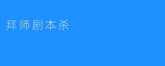 拜师剧本杀