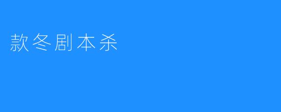 款冬剧本杀