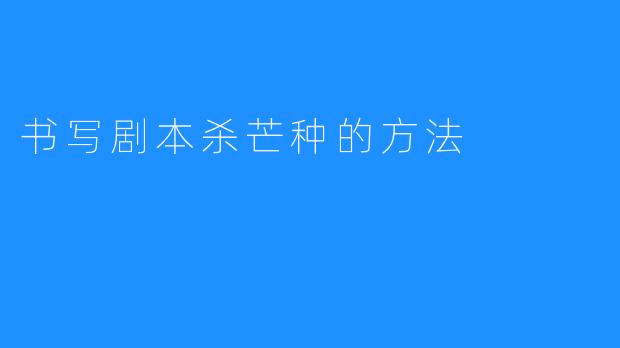 书写剧本杀芒种的方法