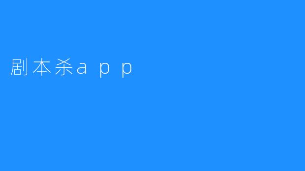 剧本杀app