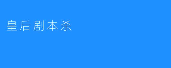 皇后剧本杀