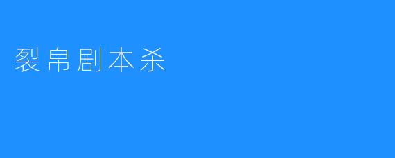 裂帛剧本杀