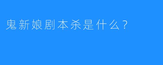 鬼新娘剧本杀是什么？