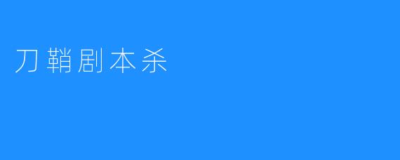 刀鞘剧本杀