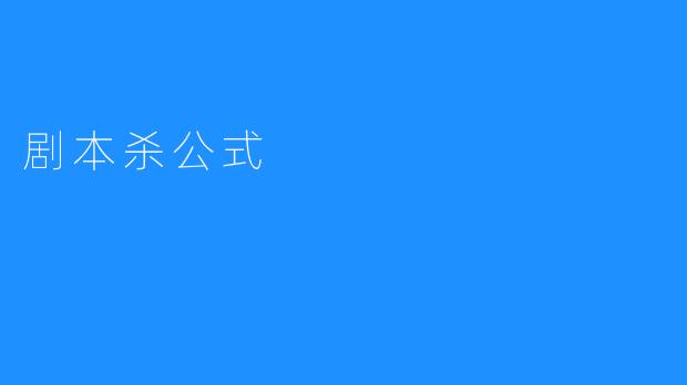 《探析剧本杀公式：通向故事的門票》