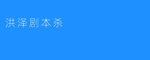 洪泽剧本杀