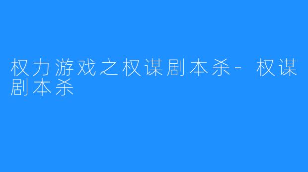 权力游戏之权谋剧本杀-权谋剧本杀