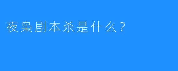 夜枭剧本杀是什么？