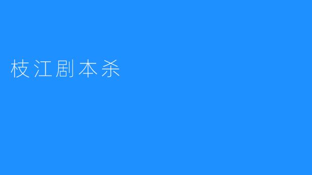 中国最受欢迎的传统艺术之一——枝江剧本杀
篇