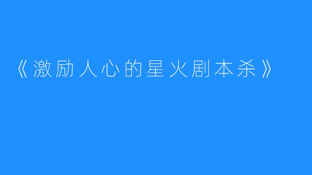 《激励人心的星火剧本杀》