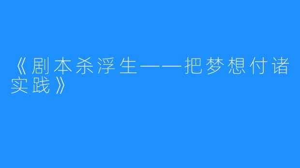 《剧本杀浮生——把梦想付诸实践》