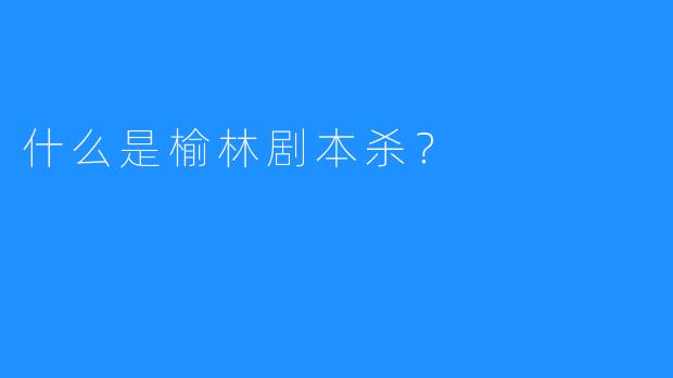 什么是榆林剧本杀？