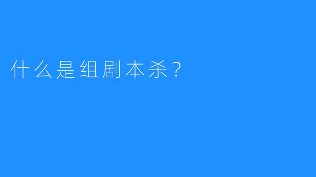 什么是组剧本杀？