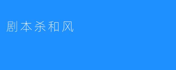 剧本杀和风