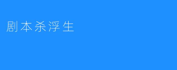 剧本杀浮生