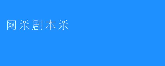 网杀剧本杀
