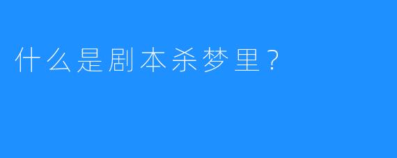 什么是剧本杀梦里？