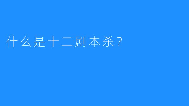 什么是十二剧本杀？