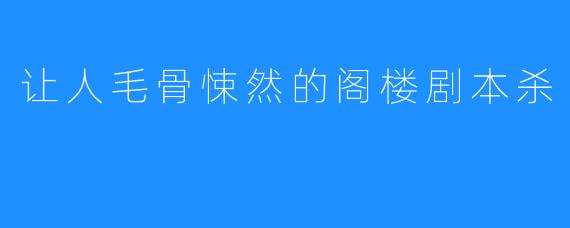 让人毛骨悚然的阁楼剧本杀