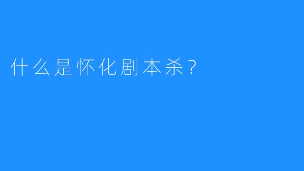 什么是怀化剧本杀?