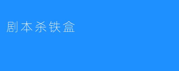 剧本杀铁盒