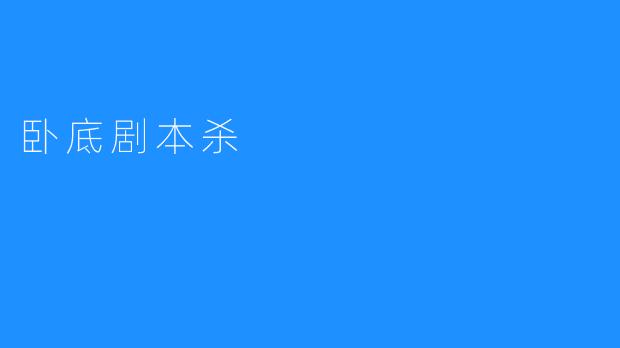 卧底剧本杀