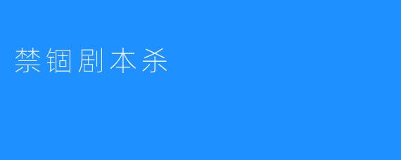 禁锢剧本杀